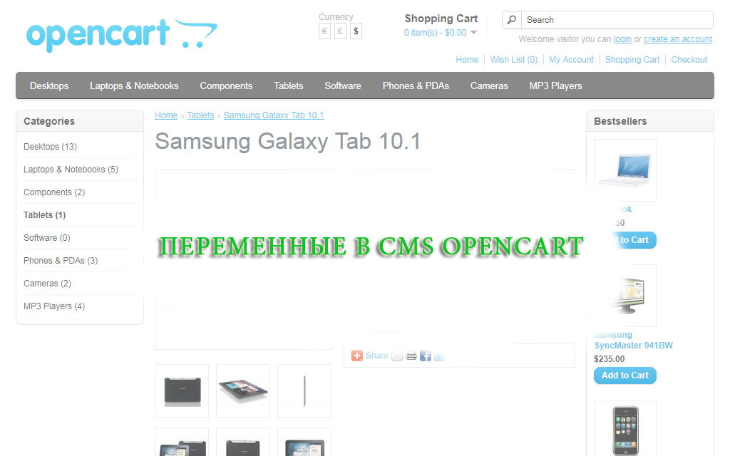Переменные CMS OpenCart