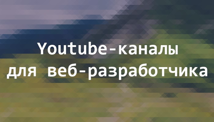 20 обучающих YouTube-каналов по веб-разработке на русском языке