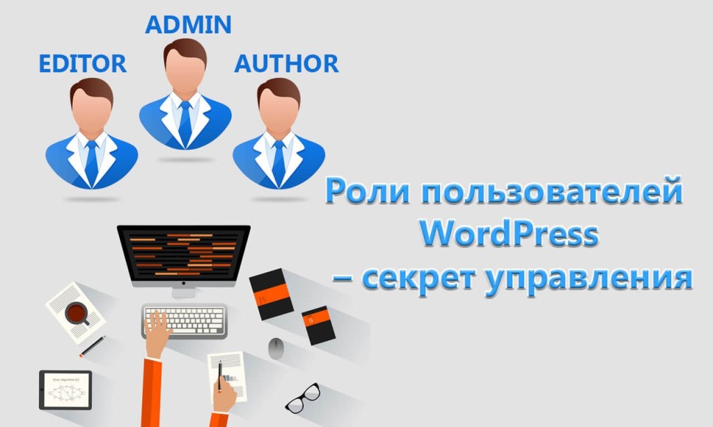 Роли пользователей WordPress: подробно разберемся кто есть кто