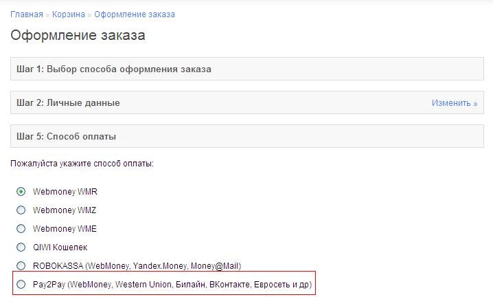Модуль оплаты PAY2PAY