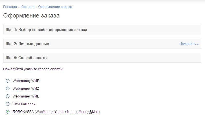 Модуль оплаты Robokassa
